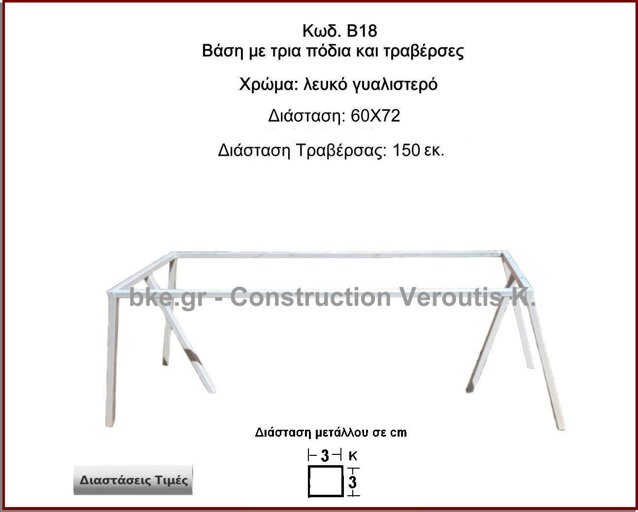 βάση με τρία ποδια και τραβερσες
<p>κωδ.Β18 διασταση 60Χ72 Ύψος   Τιμή:  75,00 € Το Τεμάχιο</p>
<p>διασταση τραβερσας 150εκ Ύψος   Τιμή:  30,00 € Το Τεμάχιο</p>
