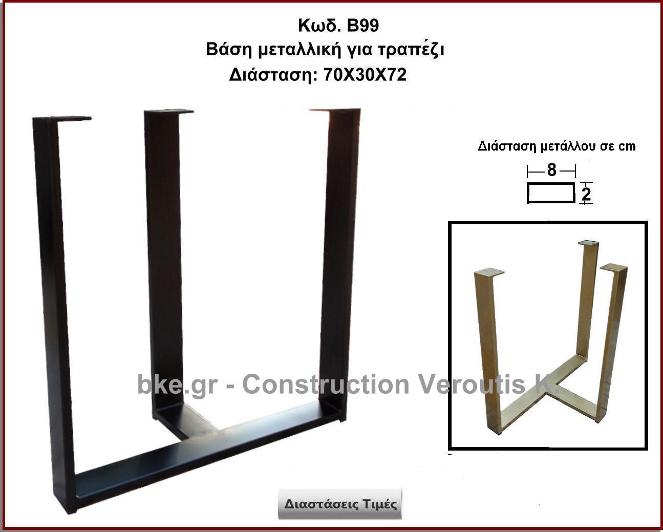 <p>βαση μεταλλικη για τραπεζακι</p>
<p>Κωδ. Β99 </p>

<p>διασταση 70χ30χ72 Ύψος Τιμή:  90,00 € Το Τεμάχιο</p>