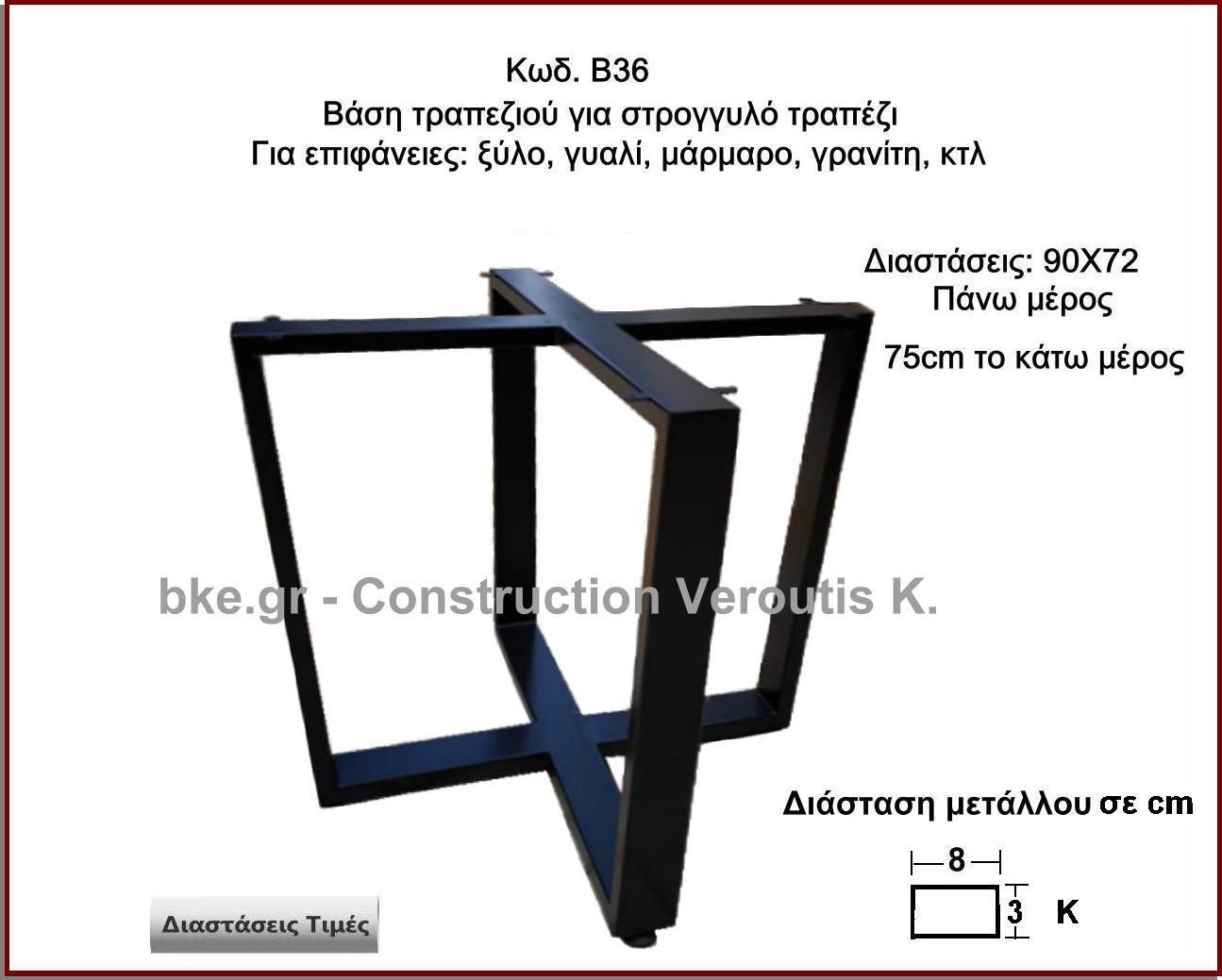 βαση τραπεζιου για στρογγυλο τραπεζι
<p>κωδ.Β36 διασταση 90Χ72 Ύψος   Τιμή:  350,00 € Το Τεμάχιο</p>