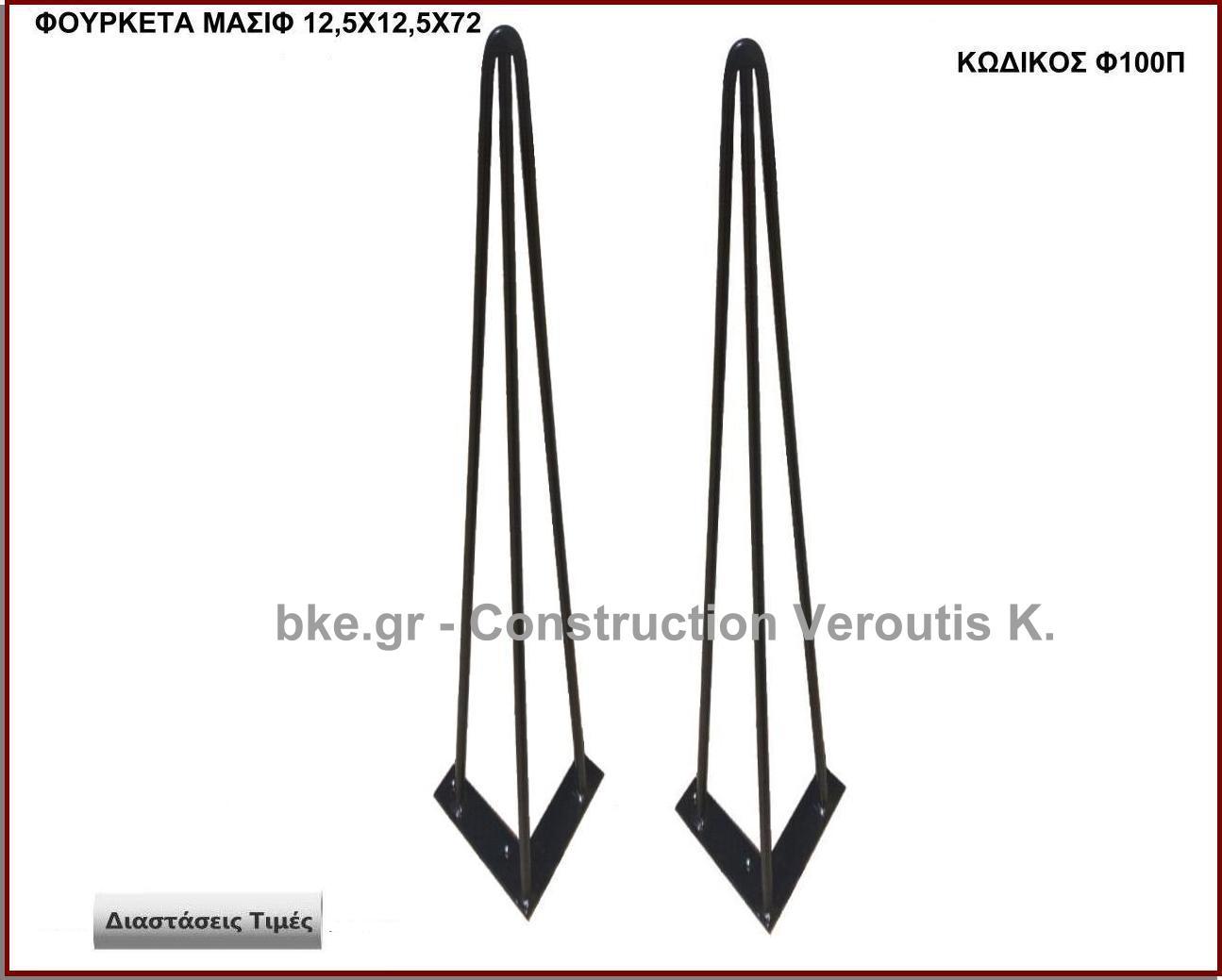 hairpin podia
<p>κωδ.Φ100Π διασταση 12,5χ12,5χ72 Ύψος   Τιμή:  28,00 € Το Τεμάχιο</p>