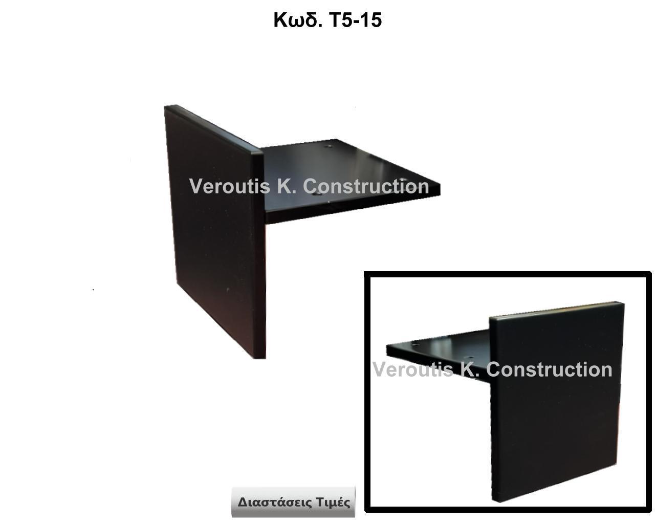 μεταλλικα ποδαρακια επιπλων για μοντερνο design
<p>κωδ.Τ5-15 διασταση 15Χ5Χ15 Ύψος   Τιμή:  40,00 € Το Τεμάχιο</p>