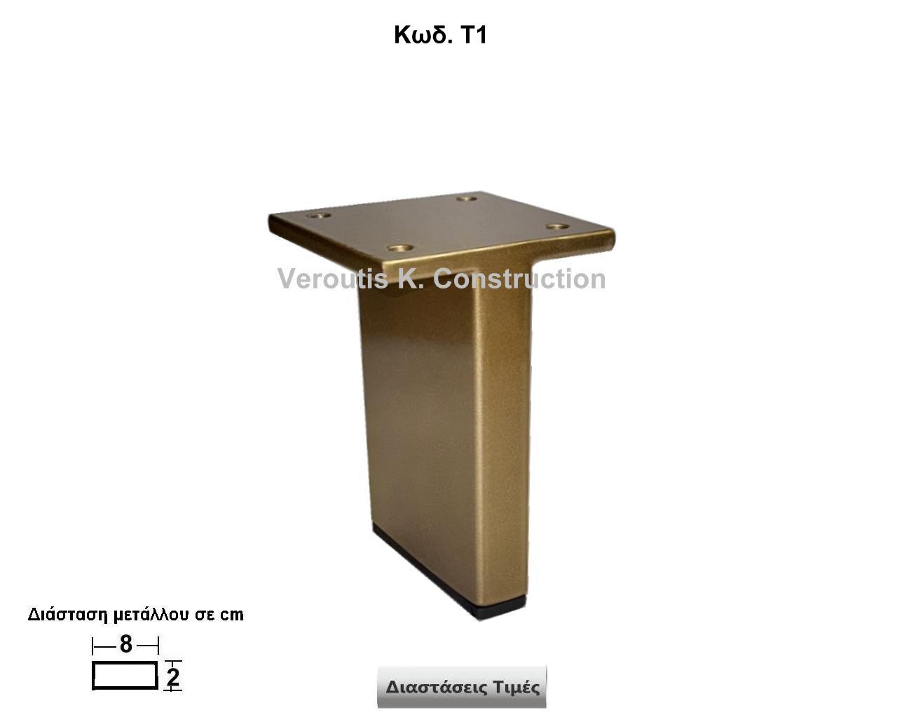 μεταλλικα ποδαρακια επιπλων minimal χρωμα μαυρο ματ 
<p>κωδ.Τ1 διασταση 8Χ8Χ10 Ύψος   Τιμή:  10,00 € Το Τεμάχιο</p>