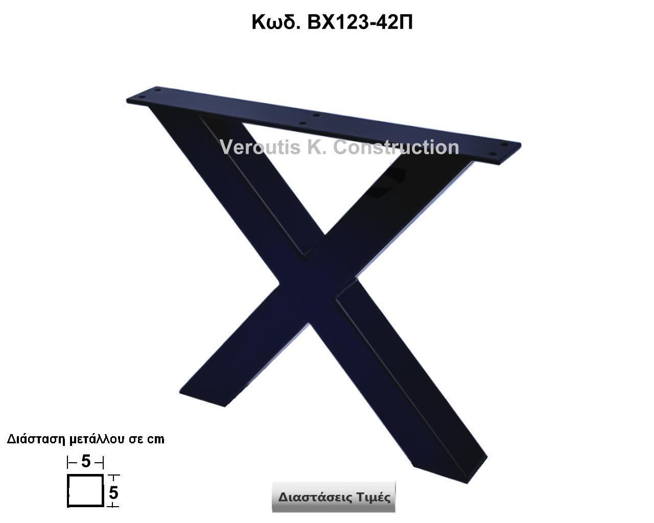 <p>μεταλλικα ποδια τραπεζιου σαλονιού για industrial design</p>
<p>κωδ.Β123-42Π διασταση 42χ35 Ύψος Τιμή:  85,00 € Το Τεμάχιο</p>