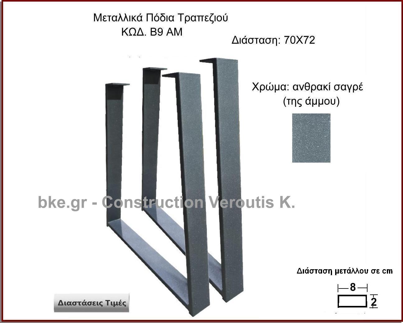 <p> μεταλλικα ποδια τραπεζιου</p>
<p>Κωδ. Β9 ΑΜΤιμές για χρώμα μαύρο ματ </p>
<p>Πλάτος 60 Χ Ύψος 72 cm Τιμή:  65,00 € το τεμάχιο</p>
<p>Πλάτος 70 Χ Ύψος 72 cm Τιμή:  70,00 € το τεμάχιο</p>
 <p>Πλάτος 80 Χ Ύψος 72 cm Τιμή: 75,00 € το τεμάχιο</p>
<p>Πλάτος 90 Χ Ύψος 72 cm  Τιμή: 80,00 € το τεμάχιο</p>
<p>Πλάτος 100 Χ Ύψος 72 cm Τιμή: 85,00 € το τεμάχιο</p>