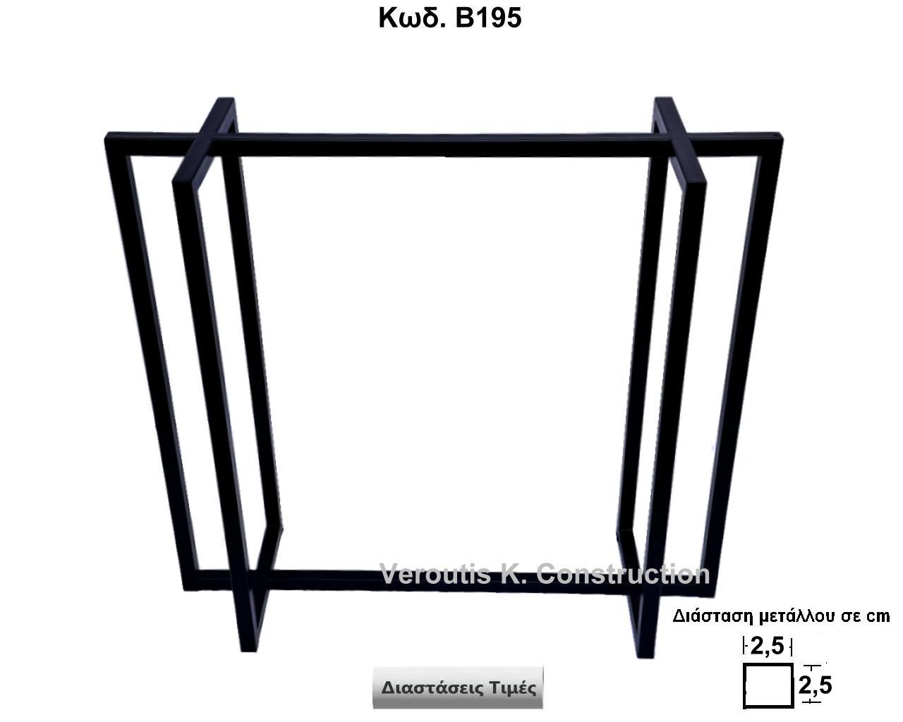  μεταλλικη βαση για κονσολα custom
<p>κωδ.Β195 διασταση 89Χ30Χ80 Ύψος   Τιμή:  220,00 € Το Τεμάχιο</p>