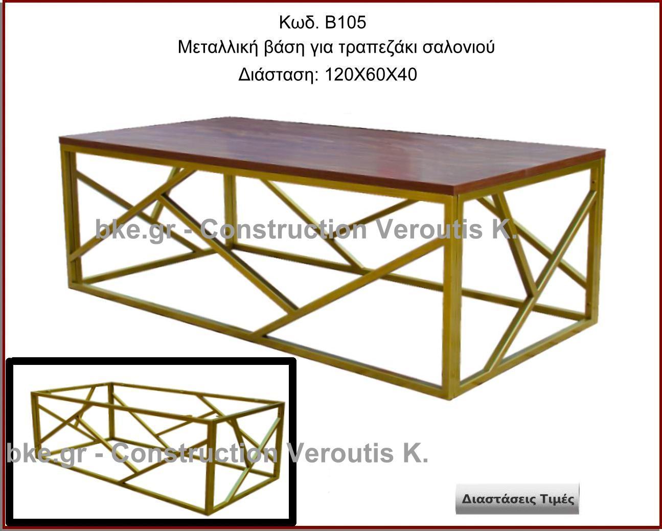 <p>μεταλλικη βαση για τραπεζακι σαλονιου</p>
<p>κωδ.Β105 διασταση 120Χ60χ40 Ύψος   Τιμή:  240,00 € Το Τεμάχιο</p>