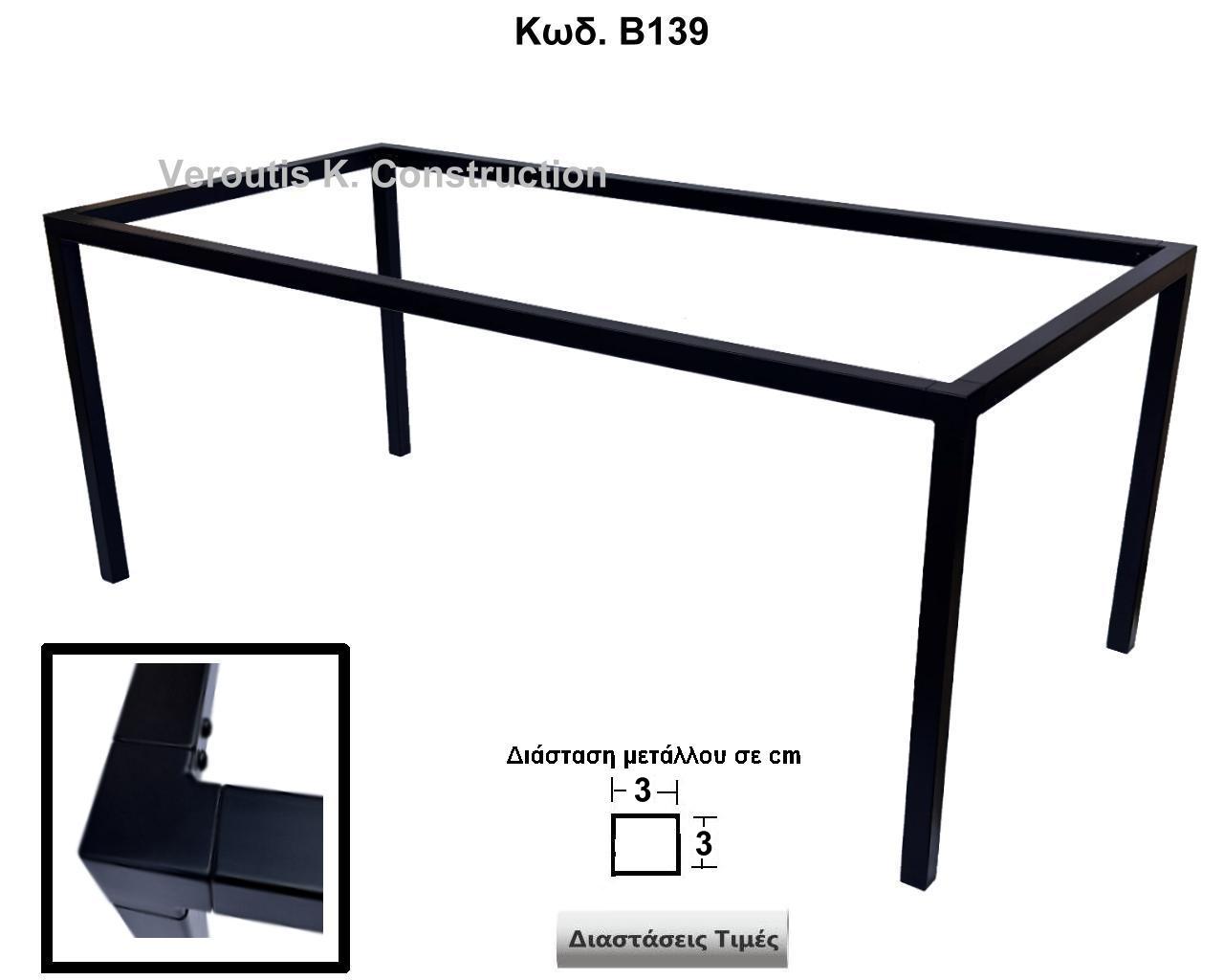 μεταλλικη βαση τραπεζιου για μεγακη επιφανεια
<p>κωδ.Β139 διασταση 180Χ90Χ72 Ύψος   Τιμή:  350,00 € </p>