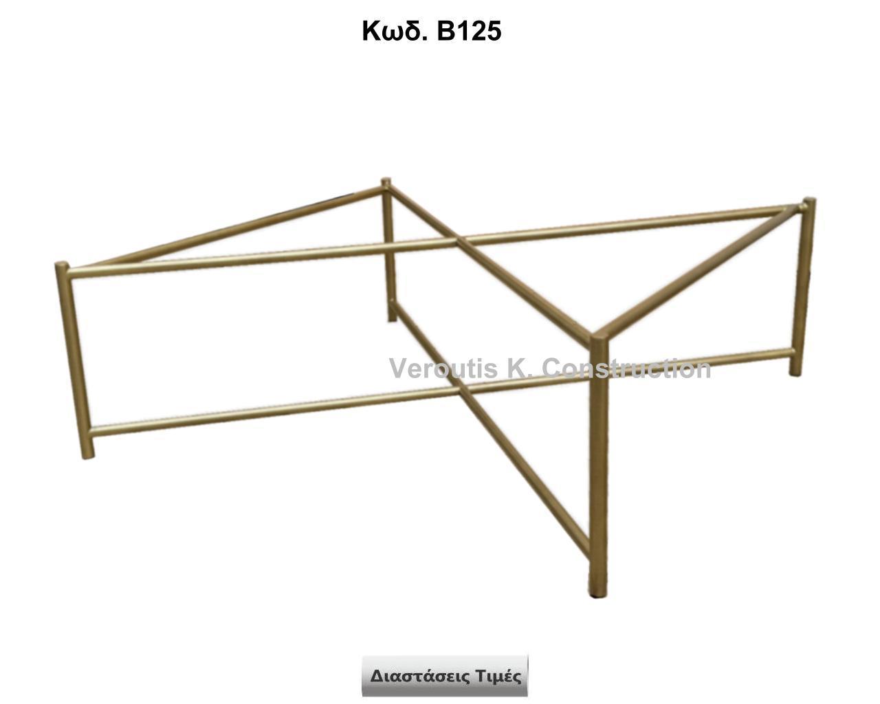 <p>μεταλλικη βάση για τραπεζάκι σαλονιού minimal</p>
<p>κωδ.Β125 διασταση 80χ80χ45 Ύψος Τιμή:  300,00 € Το Τεμάχιο</p>