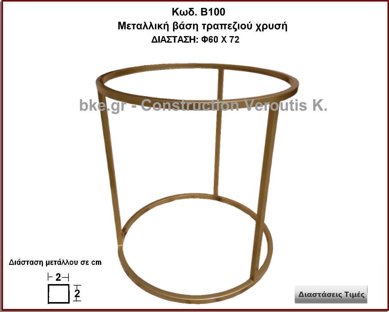 μεταλλικη βαση τραπεζιου χρυση
<p>κωδ. Β100 διασταση Φ60Χ72 Ύψος   Τιμή:  200,00 € Το Τεμάχιο</p>