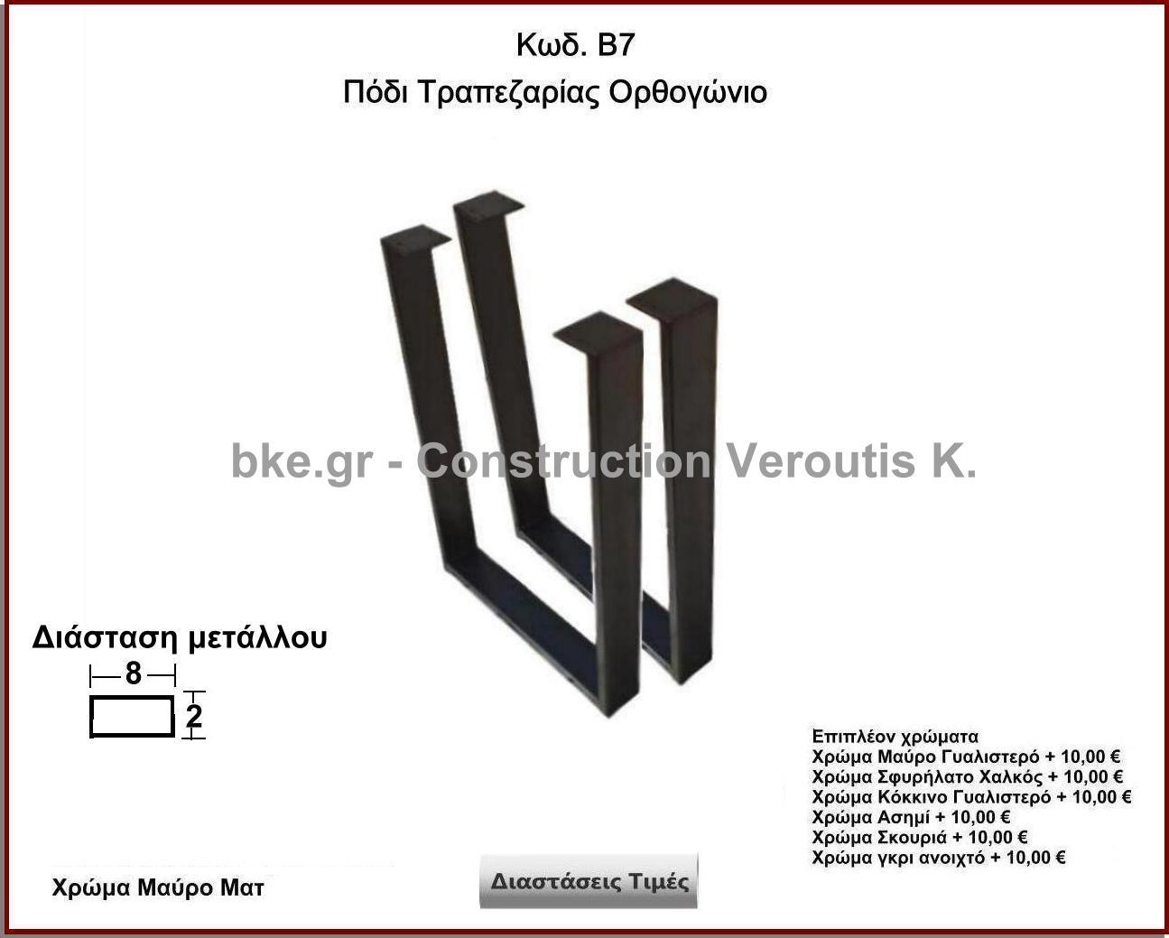 <p>τραπεζιου ορθογωνιο</p>
<p>Κωδ. Β7 </p>

<p>Πλάτος 60 Χ Ύψος 72 cm Τιμή:  50,00 € το τεμάχιο</p>
<p>Πλάτος 70 Χ Ύψος 72 cm Τιμή:  55,00 € το τεμάχιο</p>
 <p>Πλάτος 80 Χ Ύψος 72 cm Τιμή: 60,00 € το τεμάχιο</p>
<p>Πλάτος 90 Χ Ύψος 72 cm  Τιμή: 65,00 € το τεμάχιο</p>
<p>Πλάτος 100 Χ Ύψος 72 cm Τιμή: 70,00 € το τεμάχιο</p>