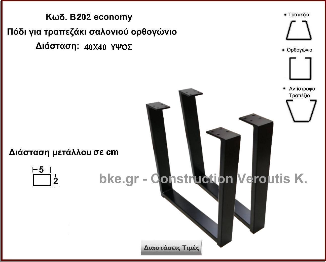 <p>πόδια τραπεζιού σαλονιού</p>
<p>κωδ. Β202 </p>
<p>διασταση 40Χ40 Ύψος  Τιμή: 33,00 €  Το Τεμάχιο </p>
<p>διασταση 40Χ50 Ύψος  Τιμή: 35,00 €  Το Τεμάχιο </p>
<p>διασταση 40Χ60 Ύψος  Τιμή: 37,00 €  Το Τεμάχιο</p>