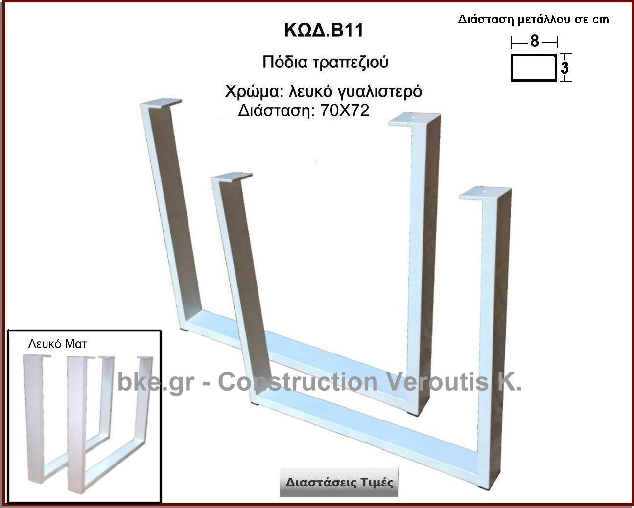 <p>podi-leuko-gialistero</p>
<p>Τιμές για χρώμα μαύρο ματ</p>
<p>Κωδ. Β11 </p>
<p>Πλάτος 60 Χ Ύψος 72 cm Τιμή:  65,00 € το τεμάχιο</p>
<p>Πλάτος 70 Χ Ύψος 72 cm Τιμή:  70,00 € το τεμάχιο</p>
 <p>Πλάτος 80 Χ Ύψος 72 cm Τιμή: 75,00 € το τεμάχιο</p>
<p>Πλάτος 90 Χ Ύψος 72 cm  Τιμή: 80,00 € το τεμάχιο</p>
<p>Πλάτος 100 Χ Ύψος 72 cm Τιμή: 85,00 € το τεμάχιο</p>