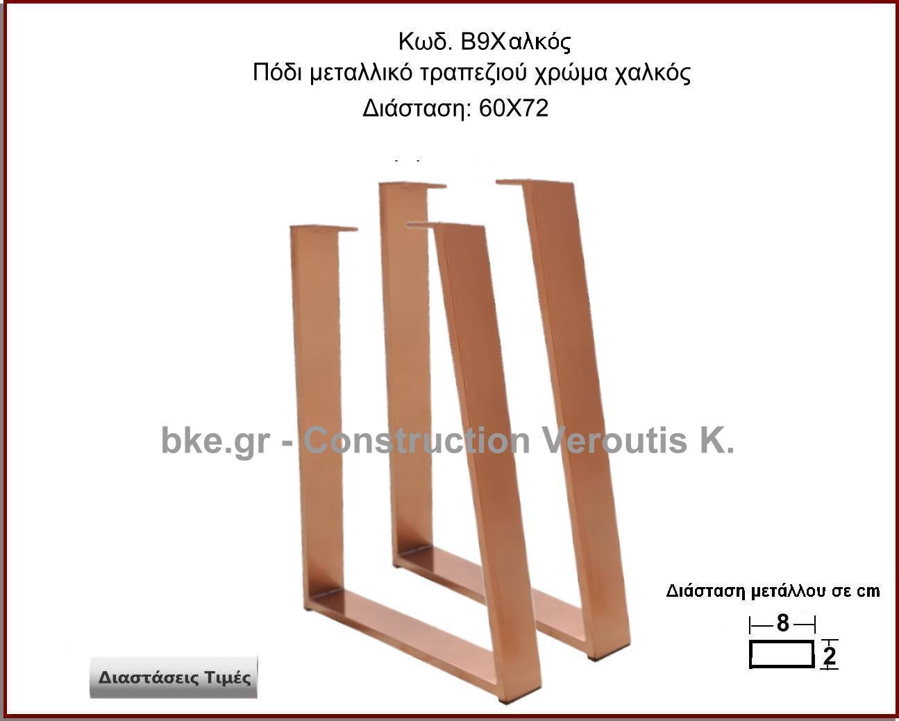 <p> ποδι μεταλικο τραπεζιου χρωμα χαλκος</p>
<p>Κωδ. Β9 Χαλκός </p>
<p>Πλάτος 60 Χ Ύψος 72 cm Τιμή:  65,00 € το τεμάχιο</p>
<p>Πλάτος 70 Χ Ύψος 72 cm Τιμή:  70,00 € το τεμάχιο</p>
 <p>Πλάτος 80 Χ Ύψος 72 cm Τιμή: 75,00 € το τεμάχιο</p>
<p>Πλάτος 90 Χ Ύψος 72 cm  Τιμή: 80,00 € το τεμάχιο</p>
<p>Πλάτος 100 Χ Ύψος 72 cm Τιμή: 85,00 € το τεμάχιο</p>