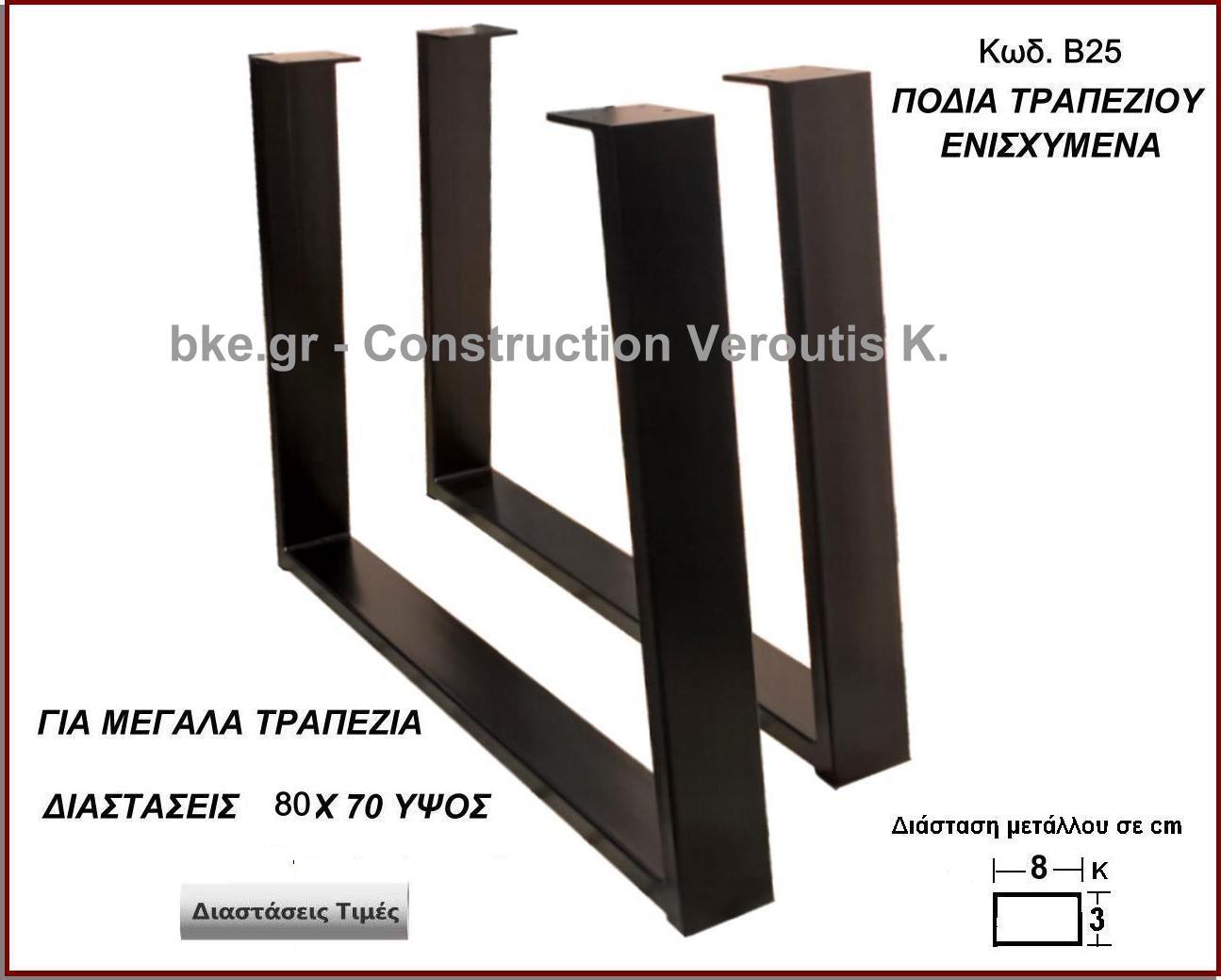 <p>ποδια για μεγαλα τραπεζια</p>
<p>Κωδ. Β25 </p>
<p>Πλάτος 60 Χ Ύψος 72 cm Τιμή:  75,00 € το τεμάχιο</p>
<p>Πλάτος 70 Χ Ύψος 72 cm Τιμή:  80,00 € το τεμάχιο</p>
 <p>Πλάτος 80 Χ Ύψος 72 cm Τιμή: 85,00 € το τεμάχιο</p>
<p>Πλάτος 90 Χ Ύψος 72 cm  Τιμή: 90,00 € το τεμάχιο</p>
<p>Πλάτος 100 Χ Ύψος 72 cm Τιμή: 100,00 € το τεμάχιο</p>