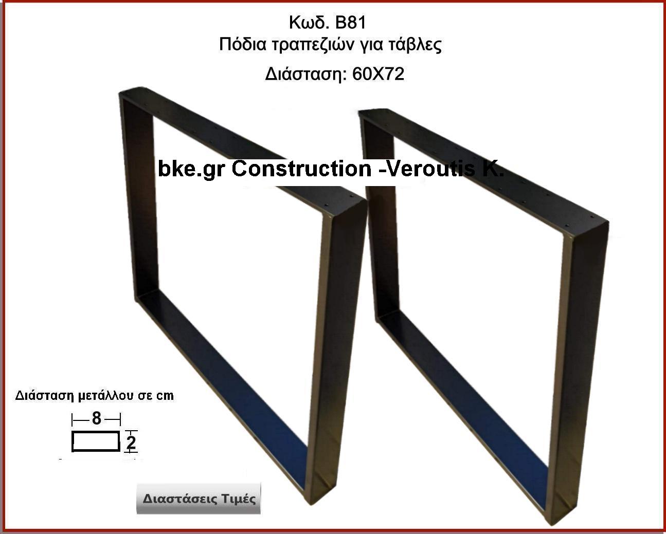 <p>ποδια τραπεζιών για ταβλες</p>
<p>Κωδ. Β81 </p>

<p>Πλάτος 60 Χ Ύψος 72 cm Τιμή:  75,00 € το τεμάχιο</p>