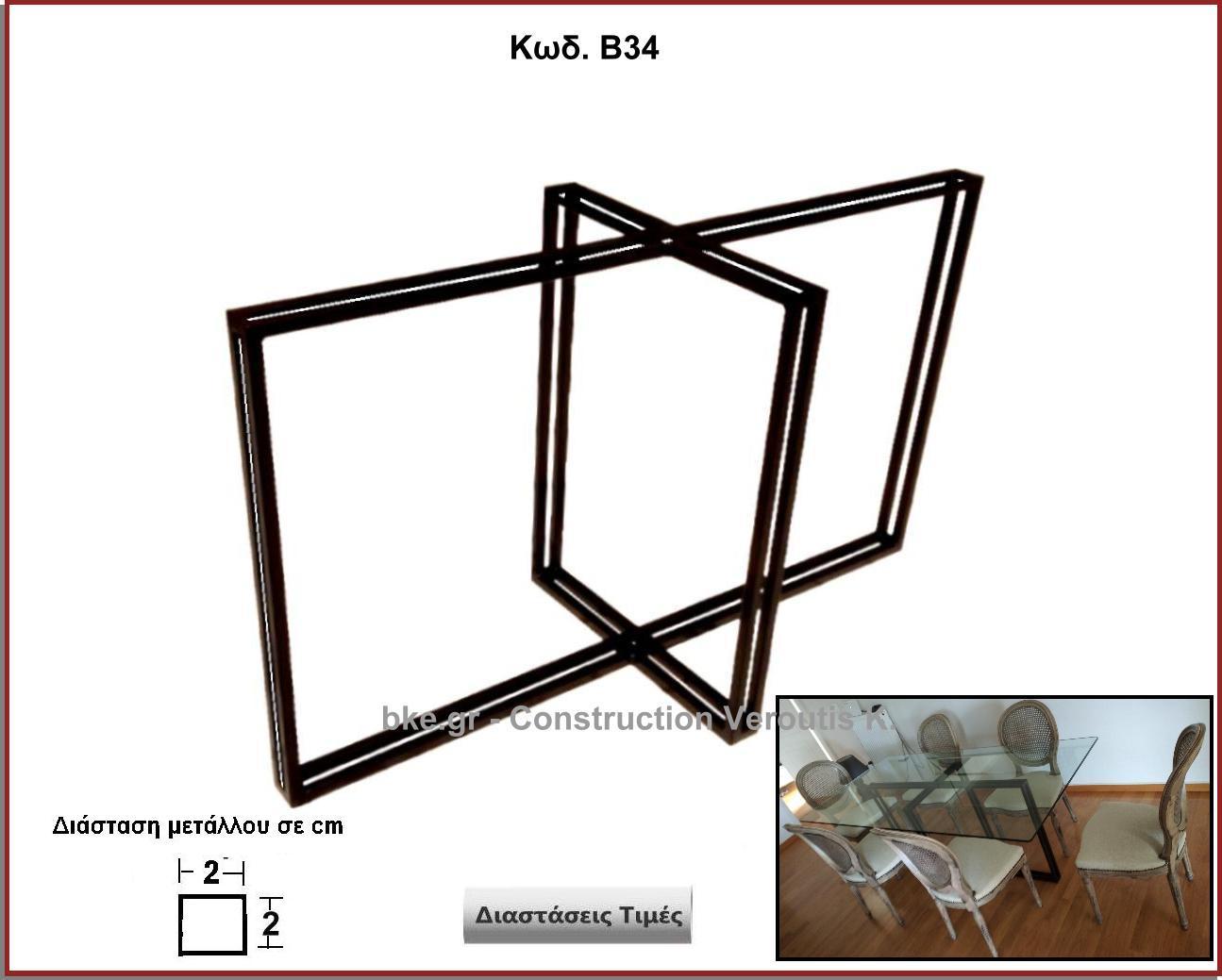 βαση τραπεζιου 				
<p>κωδ.Β34 </p>
<p>διασταση 120Χ60Χ72 Ύψος   Τιμή:  490,00 € Το Τεμάχιο</p>